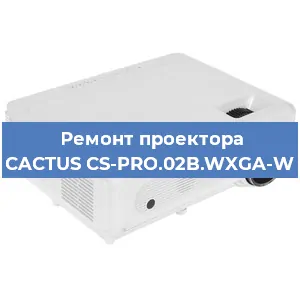 Ремонт проектора CACTUS CS-PRO.02B.WXGA-W в Самаре